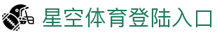 星空体育登陆入口